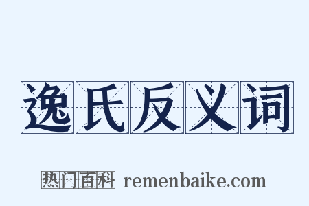 逸氏反义词是什么意思的图片